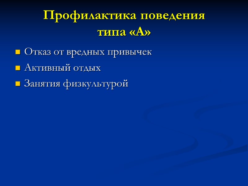 Профилактика поведения  типа «А» Отказ от вредных привычек Активный отдых Занятия физкультурой